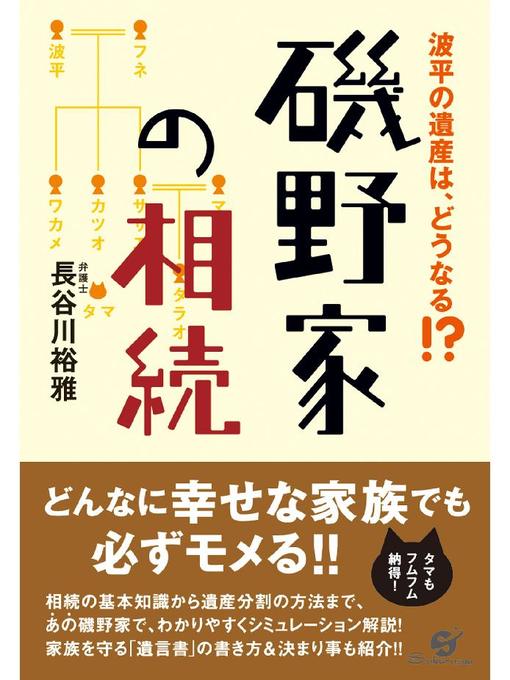 Title details for 磯野家の相続 by 長谷川裕雅 - Available